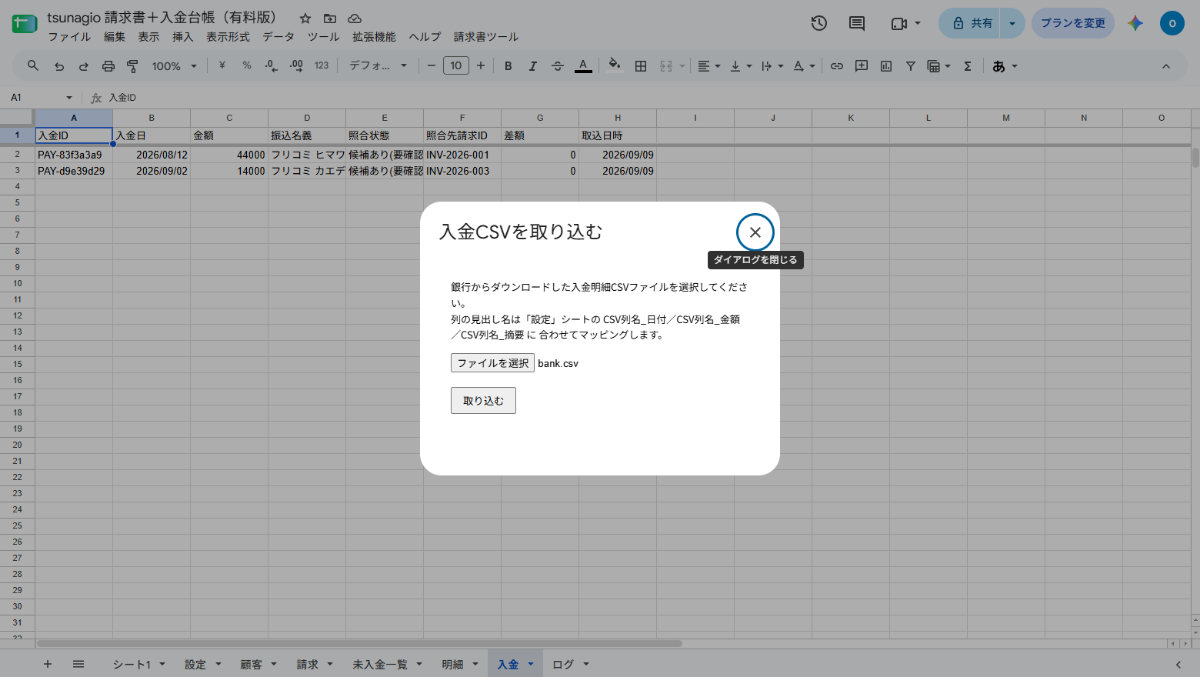 入金CSVを取り込むダイアログ。銀行の入金明細CSVを選んで「取り込む」を押す画面